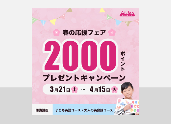 英会話教室のキャンペーンバナー