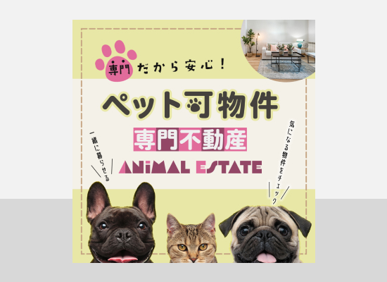 ペット可物件専門不動産のバナー